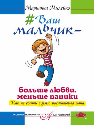 cover image of #Ваш мальчик – больше любви, меньше паники. Как не сойти с ума, воспитывая сына